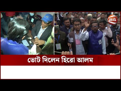 ভোট দিলেন হিরো আলম | Hero Alom | Election | Vote | Channel 24