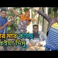 কাকুলির ছিলতাহানি #barisal SS media#comedy #Bangla funny video #ধাঁধা