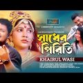 Sadher Piriti | সাধের পিরিতি | Khairul Wasi | Official Music Video | Bangla Sad Song 2023