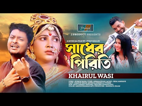 Sadher Piriti | সাধের পিরিতি | Khairul Wasi | Official Music Video | Bangla Sad Song 2023