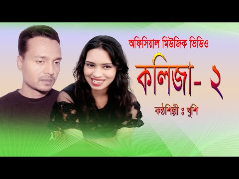 Kolija 2  কলিজা 2 ।। New Bangla Song 2023 | Official Music Video  ।। Khushi Music Official