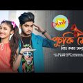 পুচকি মেয়ে বিয়ে করার জন্য পাগল😘 Puchki Meye Biye😘Bangla Funny Video😘Rick & Sweety😘Ujjal Short Film