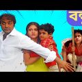 বন্ধু মুভি | Bandhu Bangla Full Movie Facts & Story | Prosenjit | Victor Banerjee | Swastika