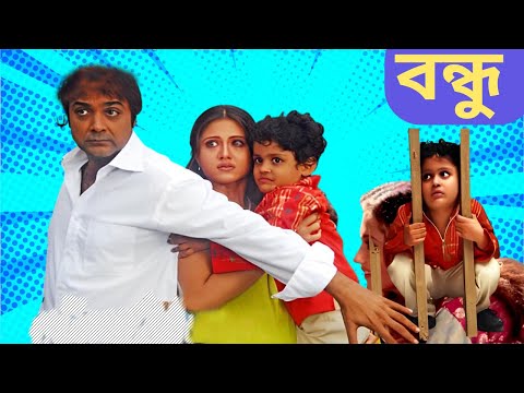 বন্ধু মুভি | Bandhu Bangla Full Movie Facts & Story | Prosenjit | Victor Banerjee | Swastika