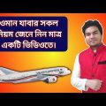 Travel rules to fly Bangladesh to Oman Bangla বাংলাদেশ থেকে ওমান যেতে কি কি লাগবে? Flight news