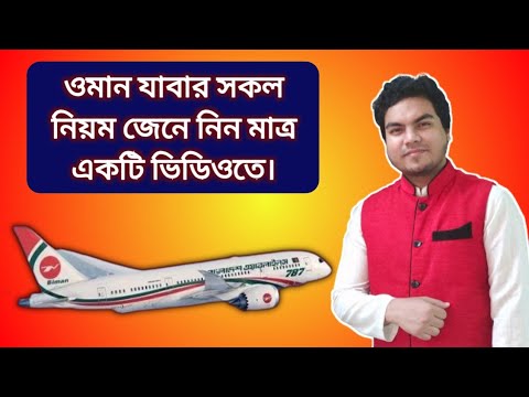 Travel rules to fly Bangladesh to Oman Bangla বাংলাদেশ থেকে ওমান যেতে কি কি লাগবে? Flight news