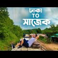 দেখুন কিভাবে যাবেন সাজেক | Dhaka to Sajek Valley | Sajek Tour | Travel Bangladesh With Amir Parvez