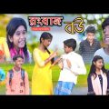 রংবাজ বউ || Bangla Funny Video || বাংলা ফানি ভিডিও New Natok 20223 Comedy Video || Rangbaaz Bou