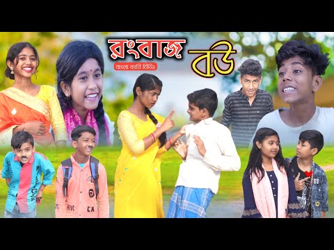 রংবাজ বউ || Bangla Funny Video || বাংলা ফানি ভিডিও New Natok 20223 Comedy Video || Rangbaaz Bou