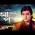 Apan Holo Par – Bengali Full Movie | Prosenjit Chatterjee | Indrani Haldar | Abhishek Chatterjee