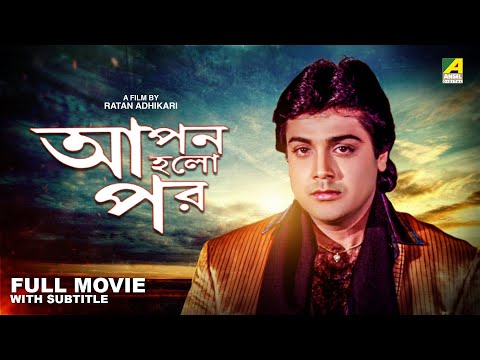 Apan Holo Par – Bengali Full Movie | Prosenjit Chatterjee | Indrani Haldar | Abhishek Chatterjee