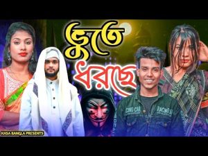 ভুতে ধরছে || Short Film || Kasa Bangla || Sylheti Natok || Ajar Uddin || EP 87