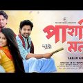 Pahari Mon | পাহাড়ি মন | Akram Khan | Supto | Shrabanti | Bangla New Music Video 2022