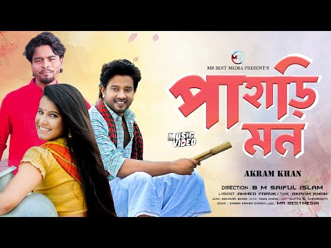 Pahari Mon | পাহাড়ি মন | Akram Khan | Supto | Shrabanti | Bangla New Music Video 2022