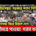 Bangla News 1  january 2023। Bangladesh latest news । Today bd update news ।  reveal the truth