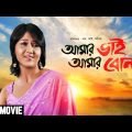 Amar Bhai Amar Bon – Bengali Full Movie | Swastika Mukherjee | Shakib Khan | Victor Banerjee
