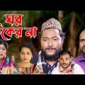 সিলেটি নাটক | ঘর টিকের না | Sylheti Natok | Ghor Tiker Na | Sylheti Drama 2023
