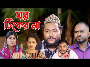 সিলেটি নাটক | ঘর টিকের না | Sylheti Natok | Ghor Tiker Na | Sylheti Drama 2023