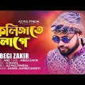 Bangla song | কলিজাতে লাগে | kolijate lage | by abegi zakir | music video 2022