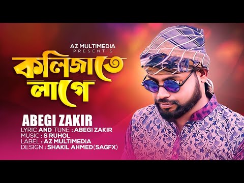 Bangla song | কলিজাতে লাগে | kolijate lage | by abegi zakir | music video 2022