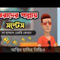 হিজরাদের পাল্লায় সল্টেস 🤣|| Bangla Funny Cartoon Video || Bogurar Adda All Time