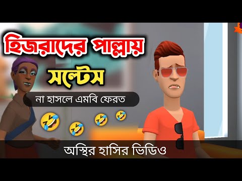 হিজরাদের পাল্লায় সল্টেস 🤣|| Bangla Funny Cartoon Video || Bogurar Adda All Time