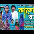 বাংলা কমেডি ভিডিও কালো বউ Bangla comedy video kalo bou #bahir_chara_fun_tv
