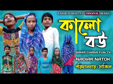 বাংলা কমেডি ভিডিও কালো বউ Bangla comedy video kalo bou #bahir_chara_fun_tv