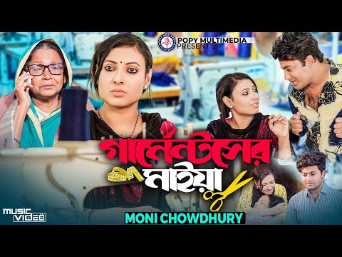 Garmentser Maiya | গার্মেন্টসের মাইয়া | Moni Chowdhury | Anan Khan | Bangla New Sad Song 2023