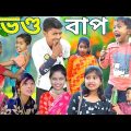 ভণ্ড বাপ । বাংলা দমফাটা হাসির ভিডিও// Bhando bap new entertainment Chhotu Daar comedy video