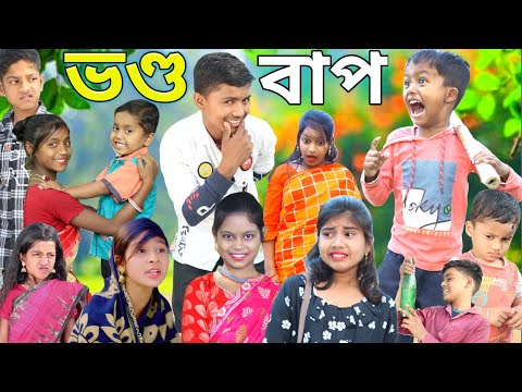 ভণ্ড বাপ । বাংলা দমফাটা হাসির ভিডিও// Bhando bap new entertainment Chhotu Daar comedy video