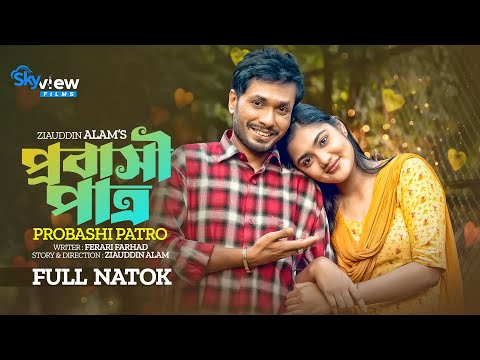 Probashi Patro | প্রবাসী পাত্র | Jamil Hossain | Emu Sikder | Ziauddin Alam | Bangla New Natok 2023