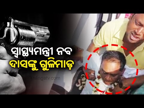 Live footage after Health Minister Naba Das gets shot at in Jharsuguda || kalinga TV