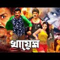#bangla Movie | KHAYES | Misha, Mehedi, Mizu Ahmed | Bengali Full Movie | Exclusive Release 2023