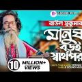 মানুষ বড়ই স্বার্থপর | Manush Boroi Sharthopor | Baul Sukumar (Official Video) Bangla Song 2023