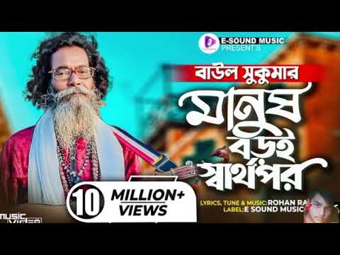 মানুষ বড়ই স্বার্থপর | Manush Boroi Sharthopor | Baul Sukumar (Official Video) Bangla Song 2023