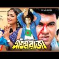 Etim Raja | এতিম রাজা | Manna | Nisha | Dildar | Sadek Bacchu | Bangla Full Movie