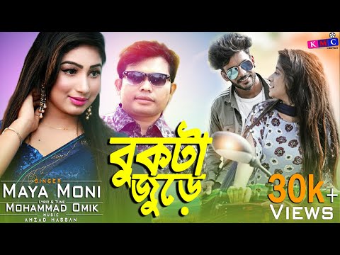 Bukta Jure | বুকটা জুড়ে | Maya Moni | Omik | Official Music Video | Bangla Song 2019