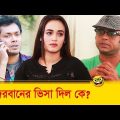 বান্দরবানের ভিসা দিল কে? প্রাণ খুলে হাসতে দেখুন – Bangla Funny Video – Boishakhi TV Comedy