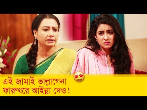 এই জামাই ভাল্লাগেনা, ফারুখরে আইন্না দেও! হাসুন আর দেখুন – Bangla Funny Video – Boishakhi TV Comedy.
