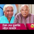 টাকা দেন মুরুব্বি নইলে আজকে… প্রাণ খুলে হাসতে দেখুন – Bangla Funny Video – Boishakhi TV Comedy