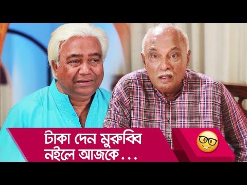 টাকা দেন মুরুব্বি নইলে আজকে… প্রাণ খুলে হাসতে দেখুন – Bangla Funny Video – Boishakhi TV Comedy