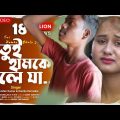 Tu Humke Bhule Ja Re || থু হামকে ভুলে যা | Purulia Bangla song