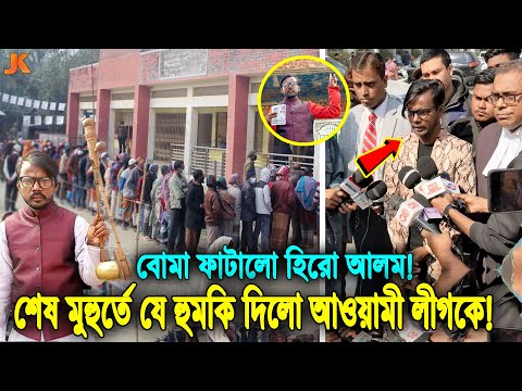 হিরো আলমের জয় নিশ্চিত! দেখুন শেষ মুহুর্তে আওয়ামী লীগকে কঠিন হুমকি দিয়ে যা বললো হিরো আলম! Hero Alom