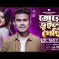 তোরে ভুইলা গেছি 😭🥀 Murad Bibagi | Lamha | Tore Vuila Gechi | New Bangla Song 2023