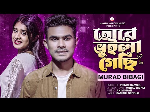 তোরে ভুইলা গেছি 😭🥀 Murad Bibagi | Lamha | Tore Vuila Gechi | New Bangla Song 2023