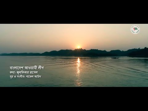 Bangladesh Awami League (Theme Song) || বাংলাদেশ আওয়ামী লীগ (থিম সং) || Zulfiqer Russell