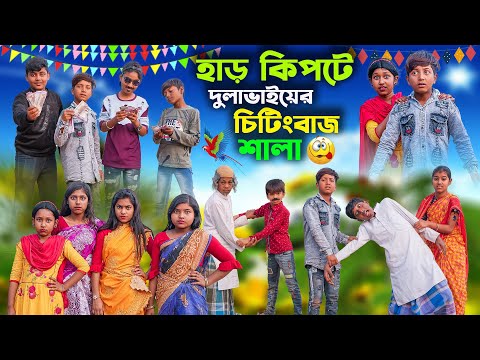 হাড় কিপটে দুলাভাইয়ের চিটিংবাজ শালা | Har kipte Dulavaiyer Cheatingbaj Sala|Bangla Comedy Video 2023