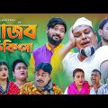 সিলেটি নাটক । আজব চিকিৎসা । Ajob Chikitsha । Sylheti Bangla Natok ।