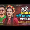 তুই আমার দুটি চোখের তারারে – Female Version | Julekha Sarkar | SA Apon | New Bangla Song 2023